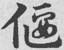 偃,宋克 ,書法字典